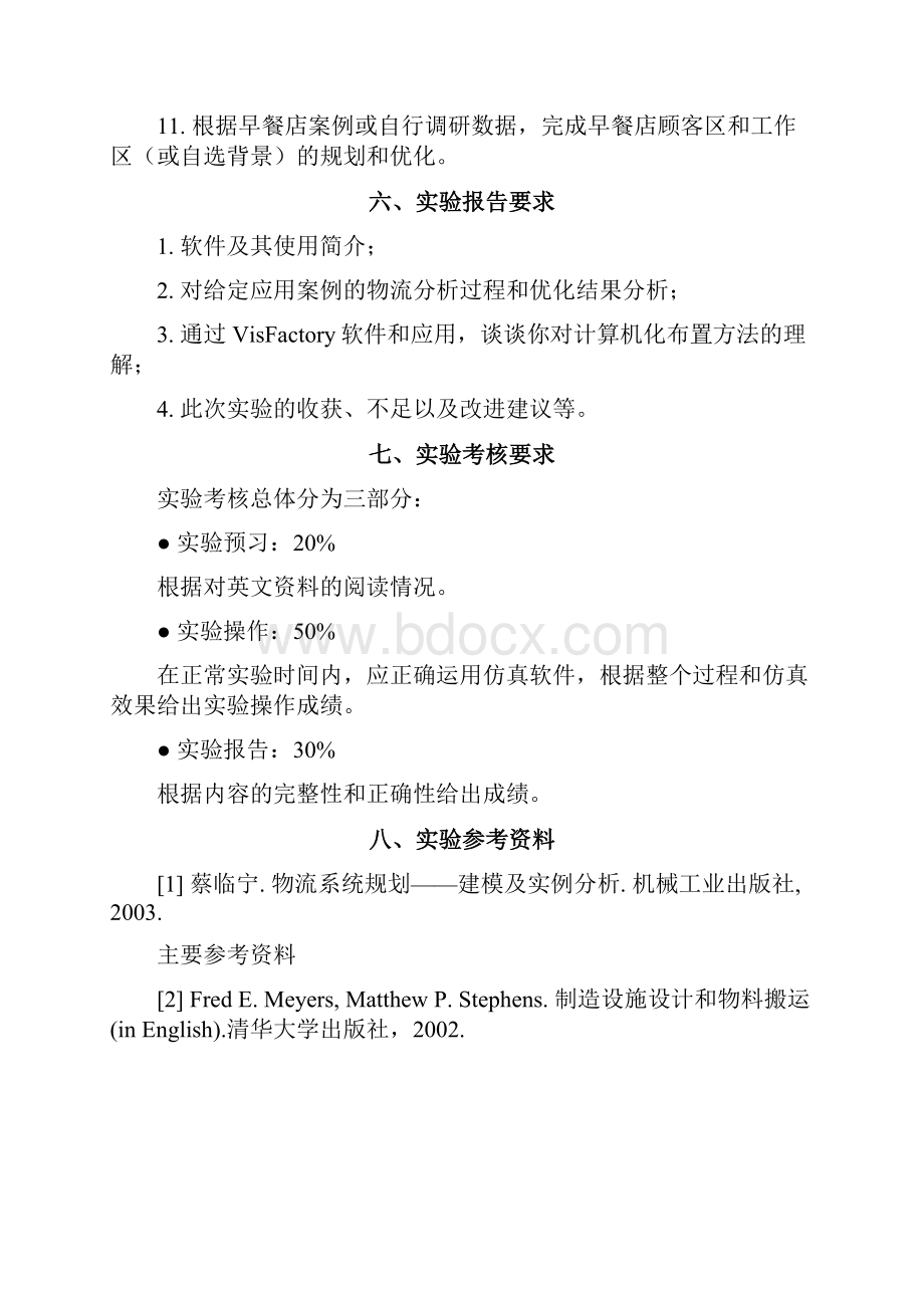 物流系统与设施规划课程实验指导书.docx_第3页