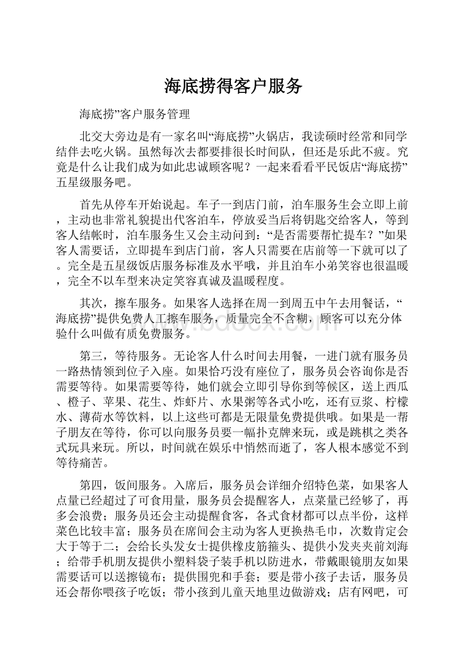 海底捞得客户服务.docx