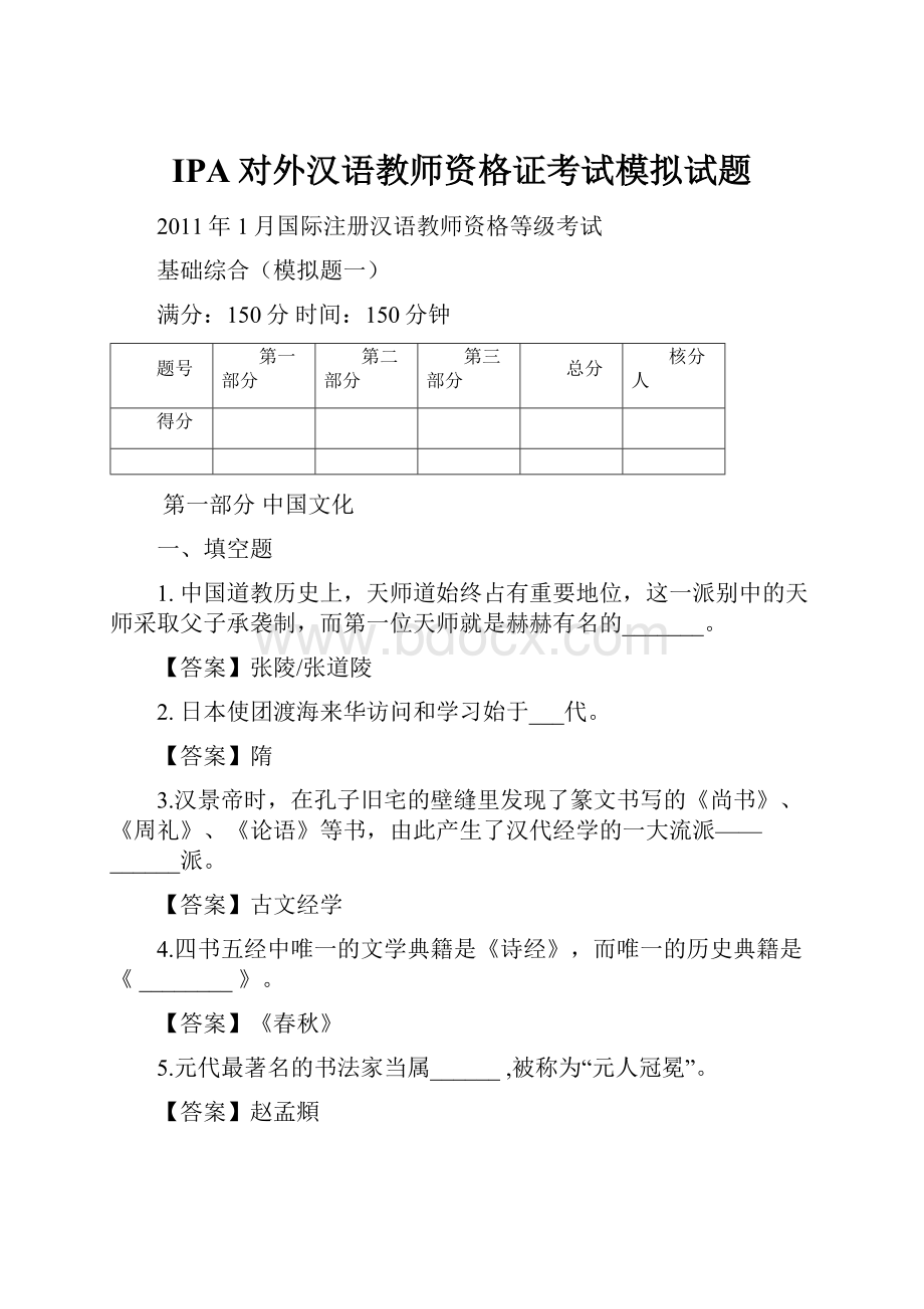 IPA对外汉语教师资格证考试模拟试题.docx