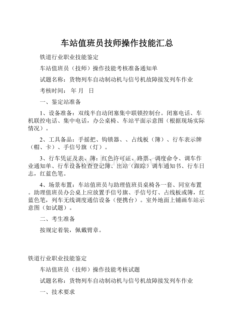 车站值班员技师操作技能汇总.docx_第1页