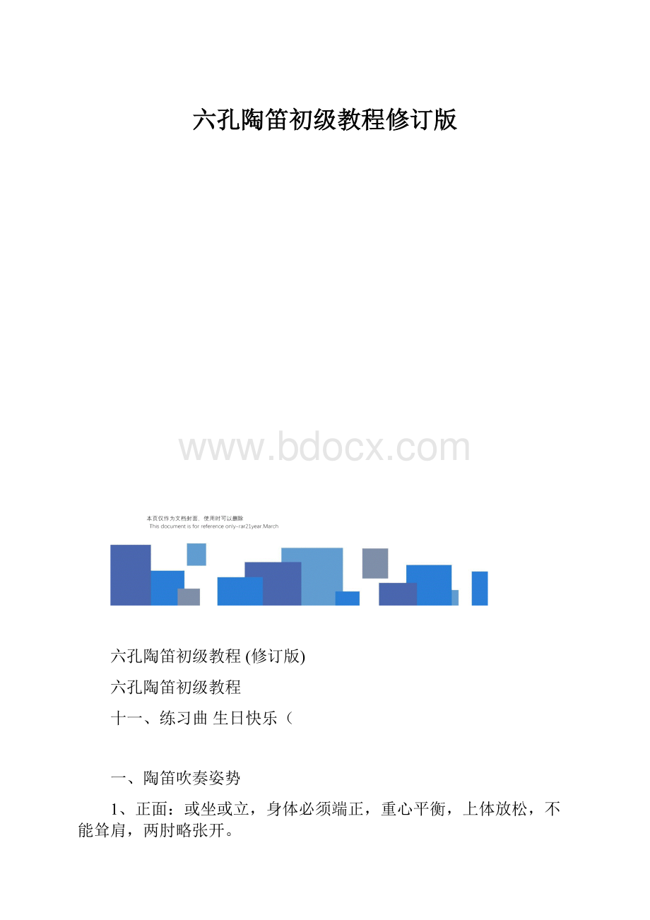 六孔陶笛初级教程修订版.docx