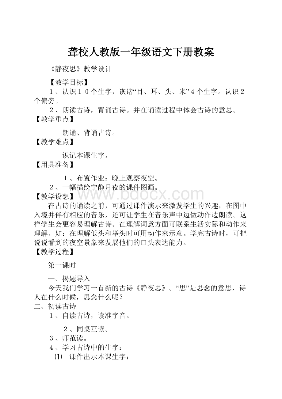 聋校人教版一年级语文下册教案.docx