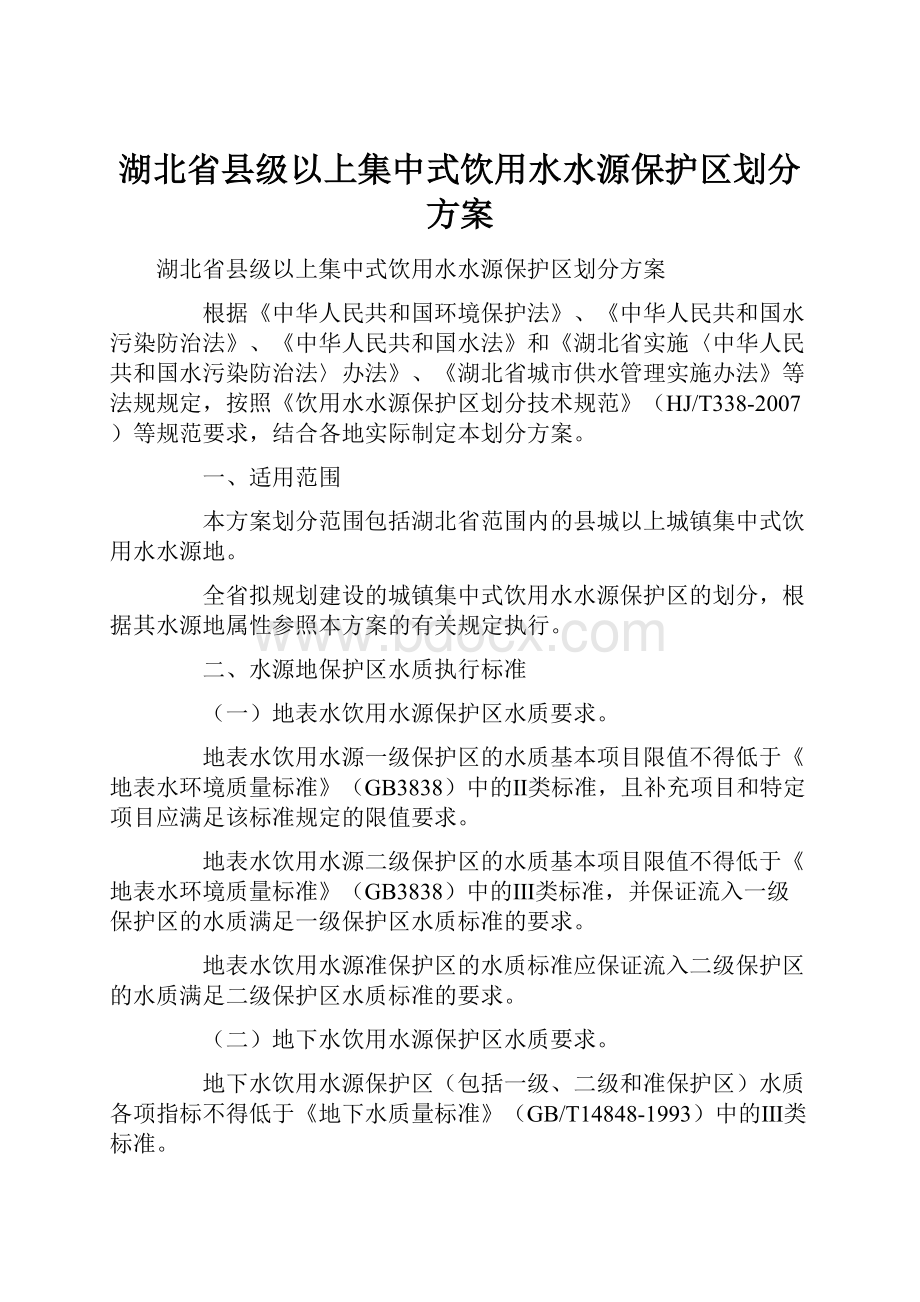 湖北省县级以上集中式饮用水水源保护区划分方案.docx_第1页