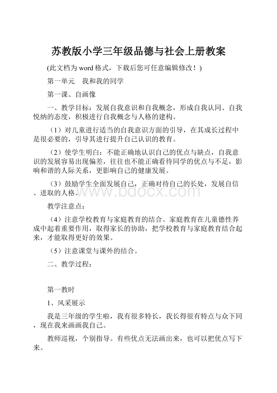 苏教版小学三年级品德与社会上册教案.docx