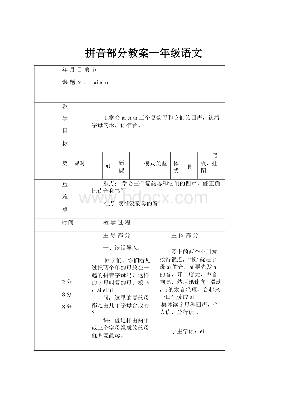 拼音部分教案一年级语文.docx