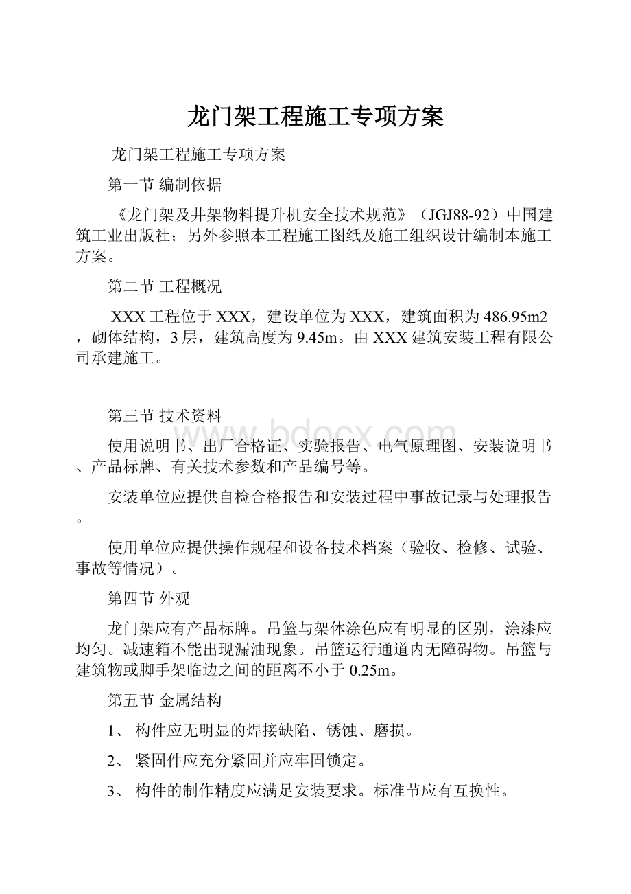 龙门架工程施工专项方案.docx