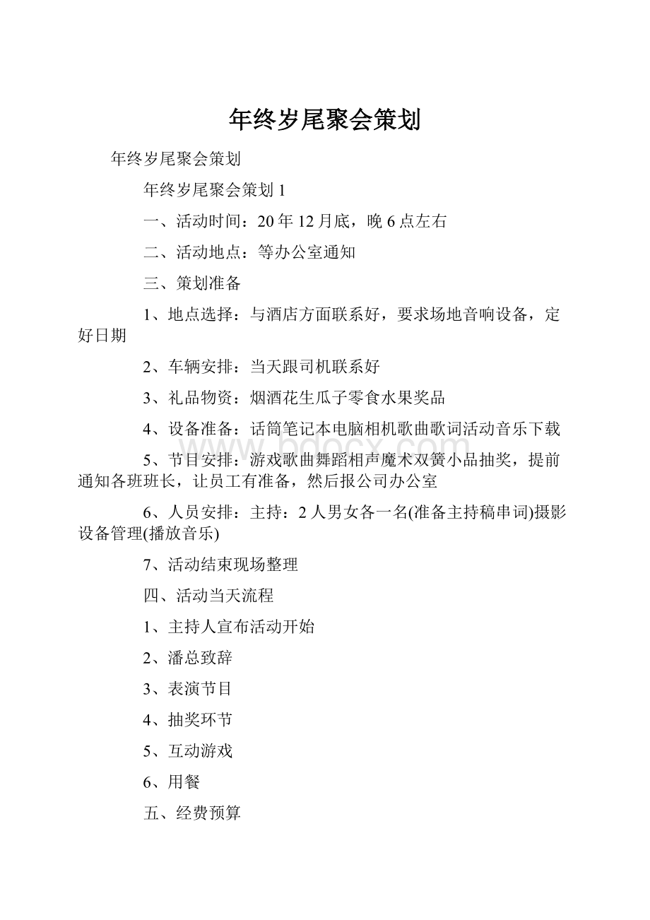 年终岁尾聚会策划.docx_第1页