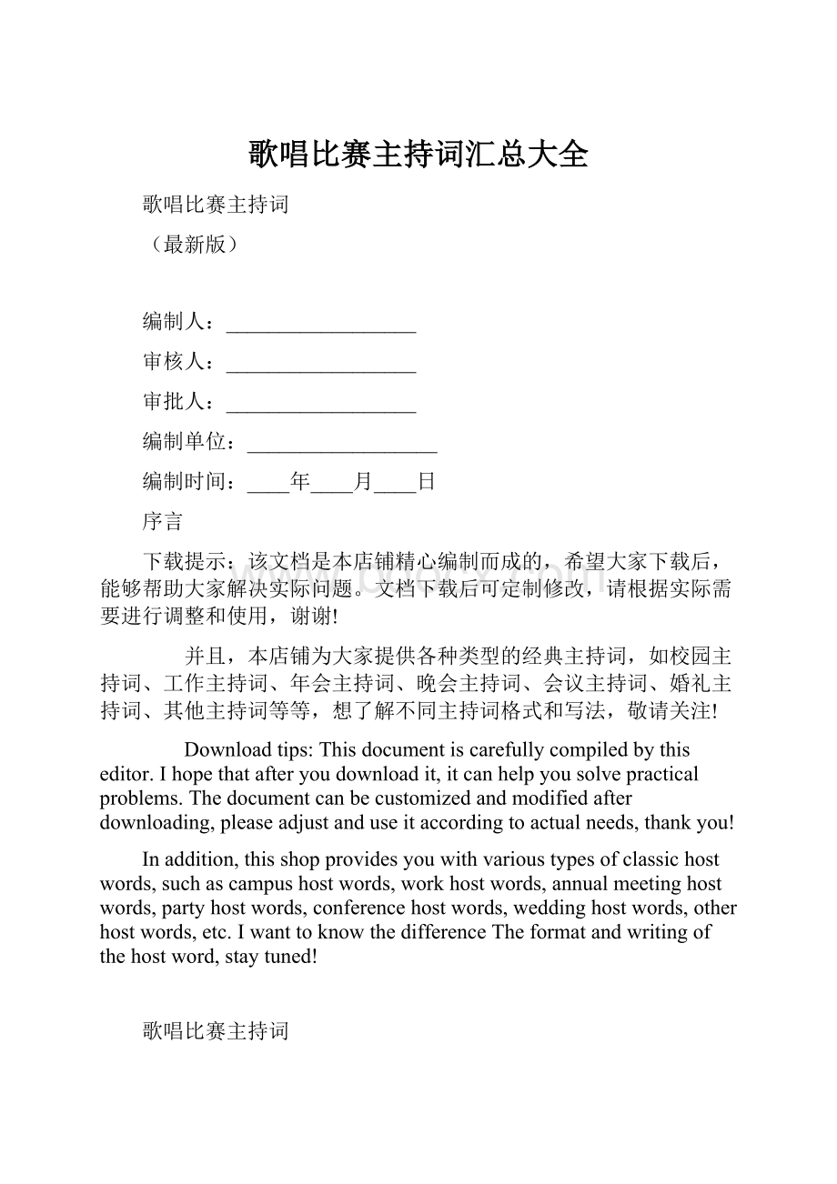 歌唱比赛主持词汇总大全.docx