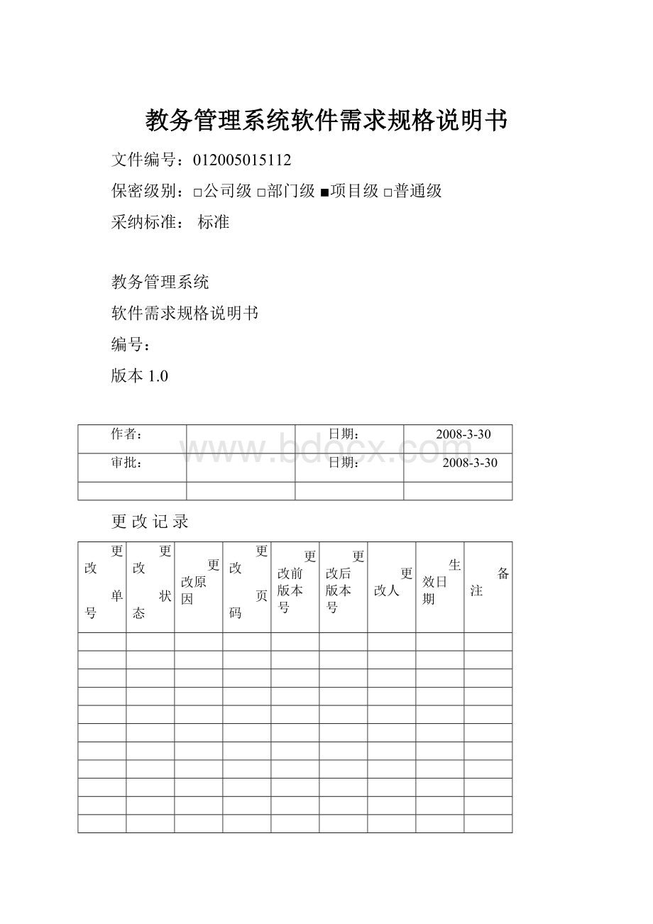 教务管理系统软件需求规格说明书.docx_第1页