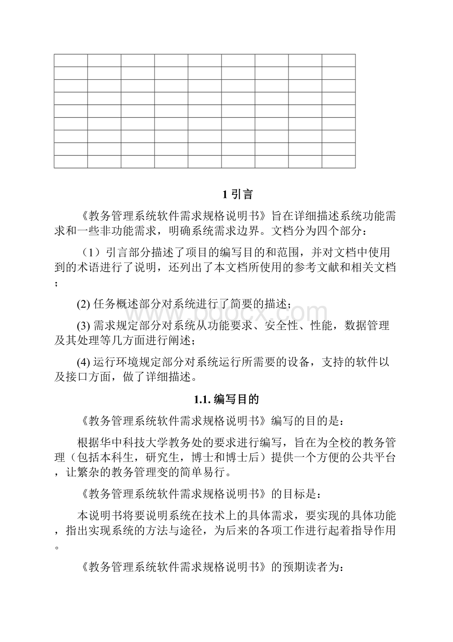 教务管理系统软件需求规格说明书.docx_第2页