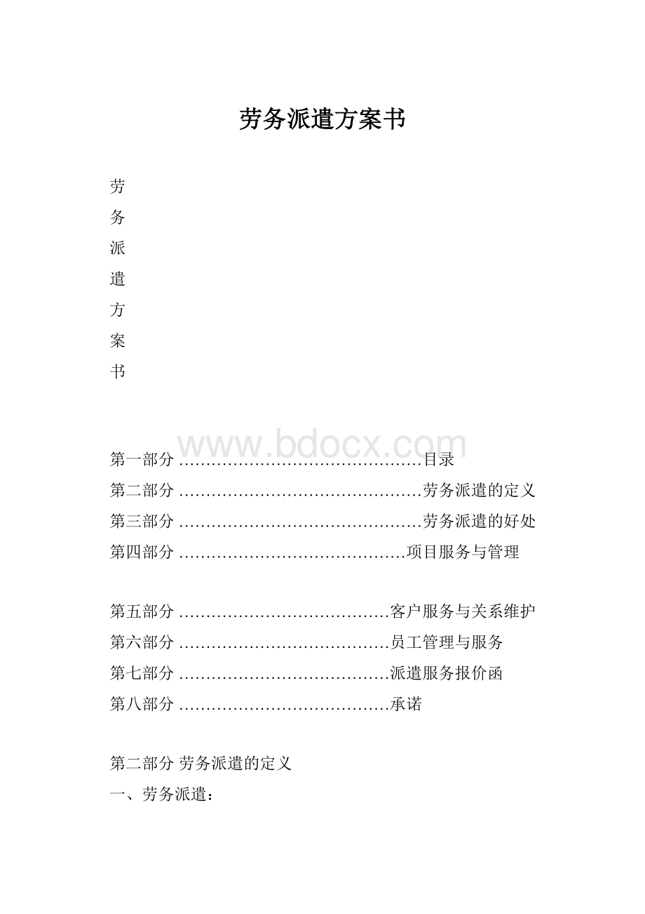 劳务派遣方案书.docx_第1页