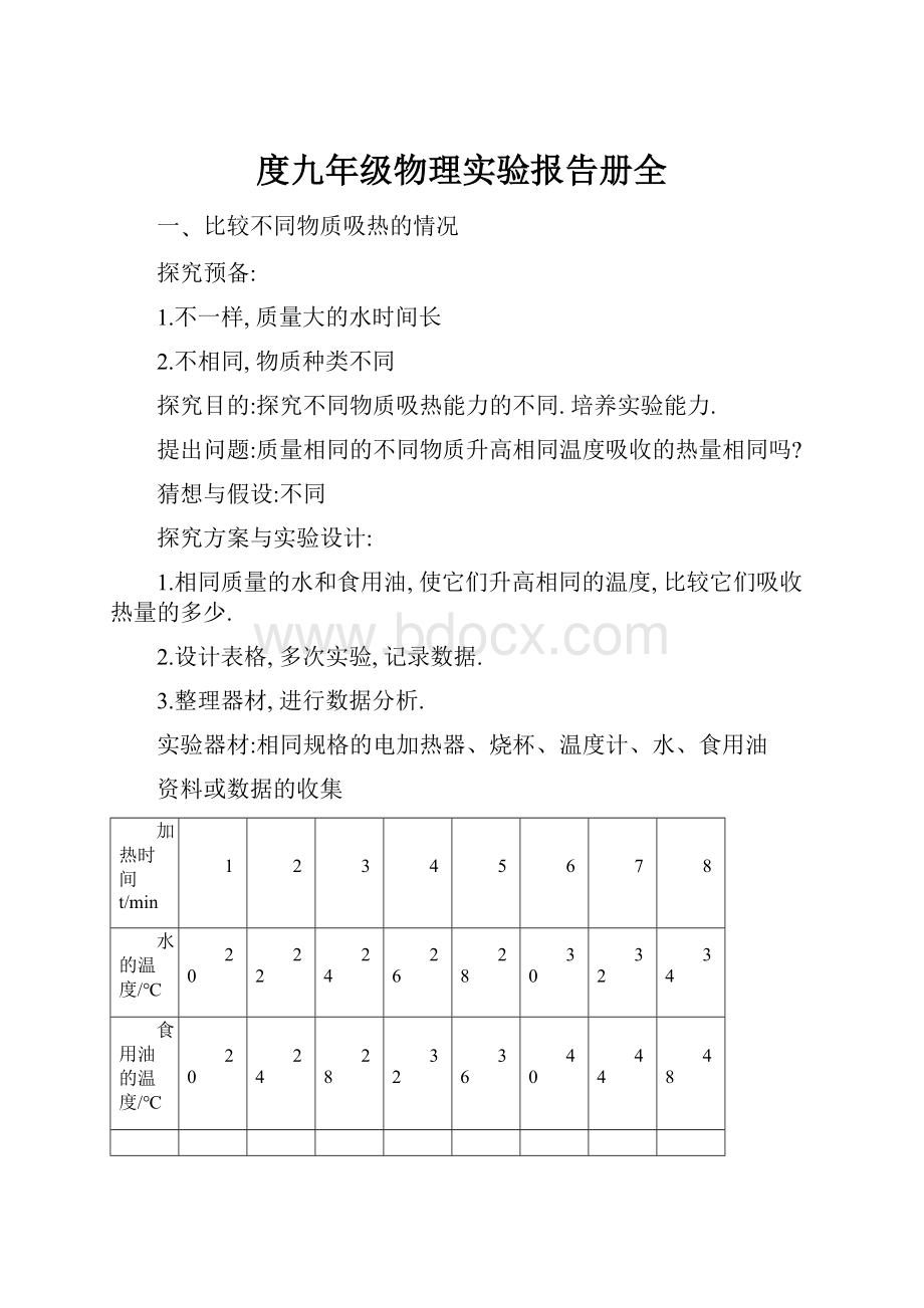 度九年级物理实验报告册全.docx