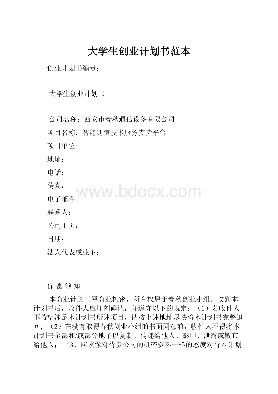 大学生创业计划书范本.docx