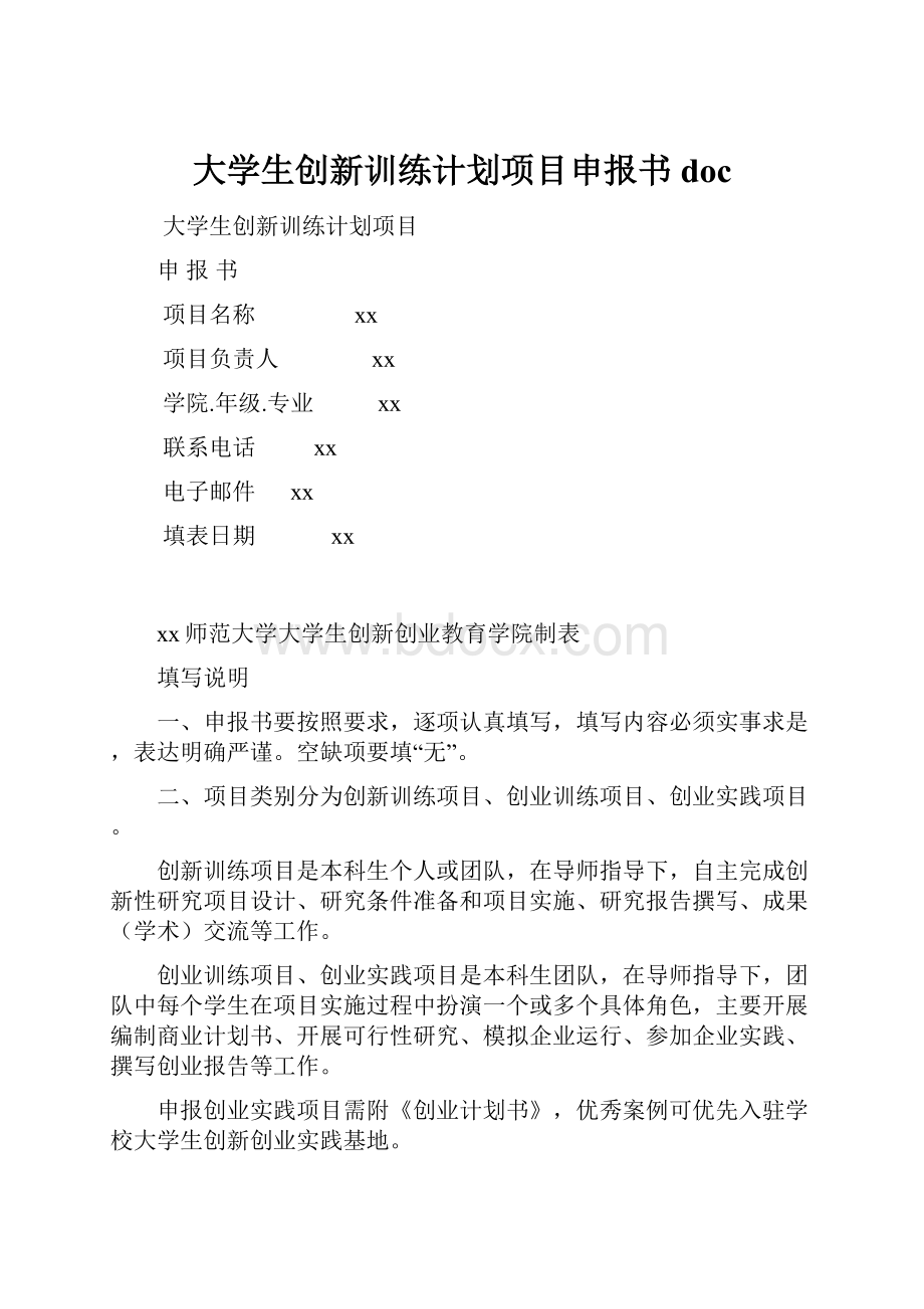 大学生创新训练计划项目申报书doc.docx_第1页