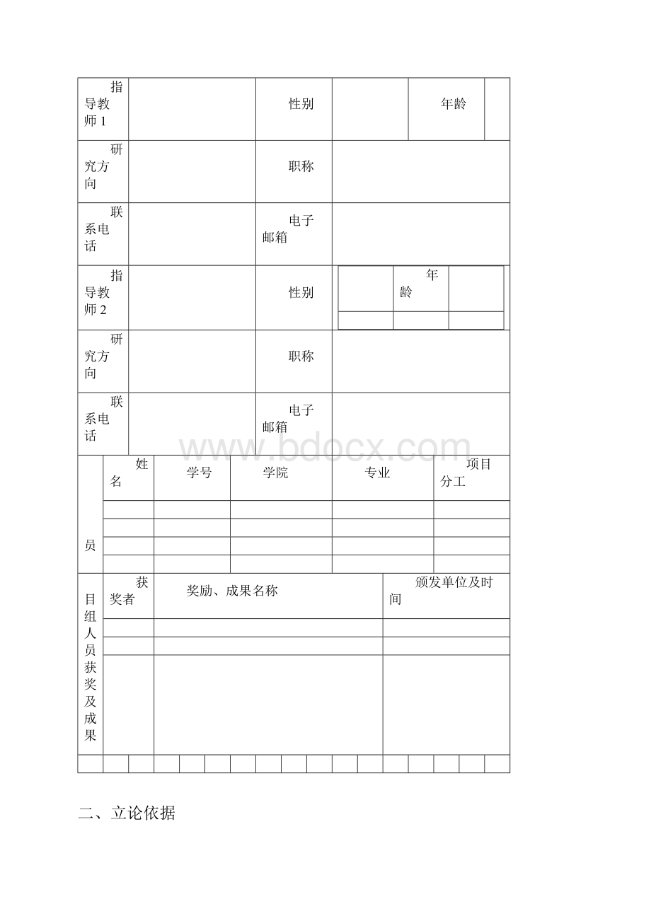 大学生创新训练计划项目申报书doc.docx_第3页