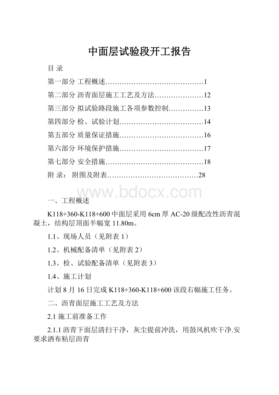 中面层试验段开工报告.docx_第1页