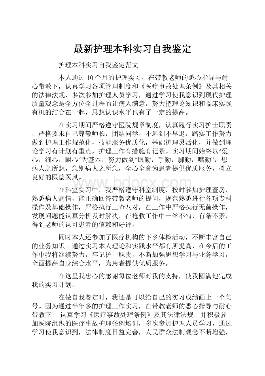 最新护理本科实习自我鉴定.docx_第1页