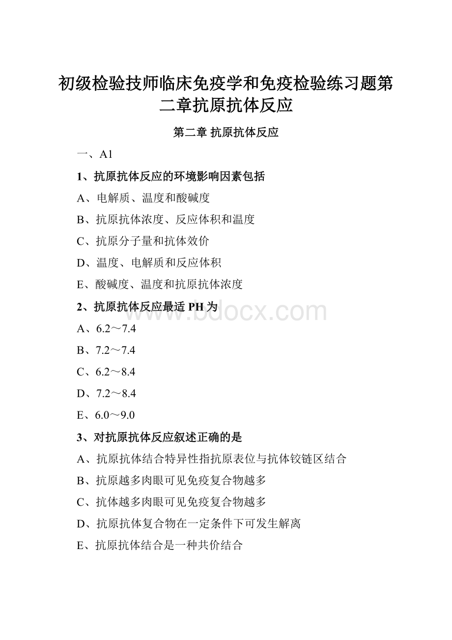 初级检验技师临床免疫学和免疫检验练习题第二章抗原抗体反应.docx