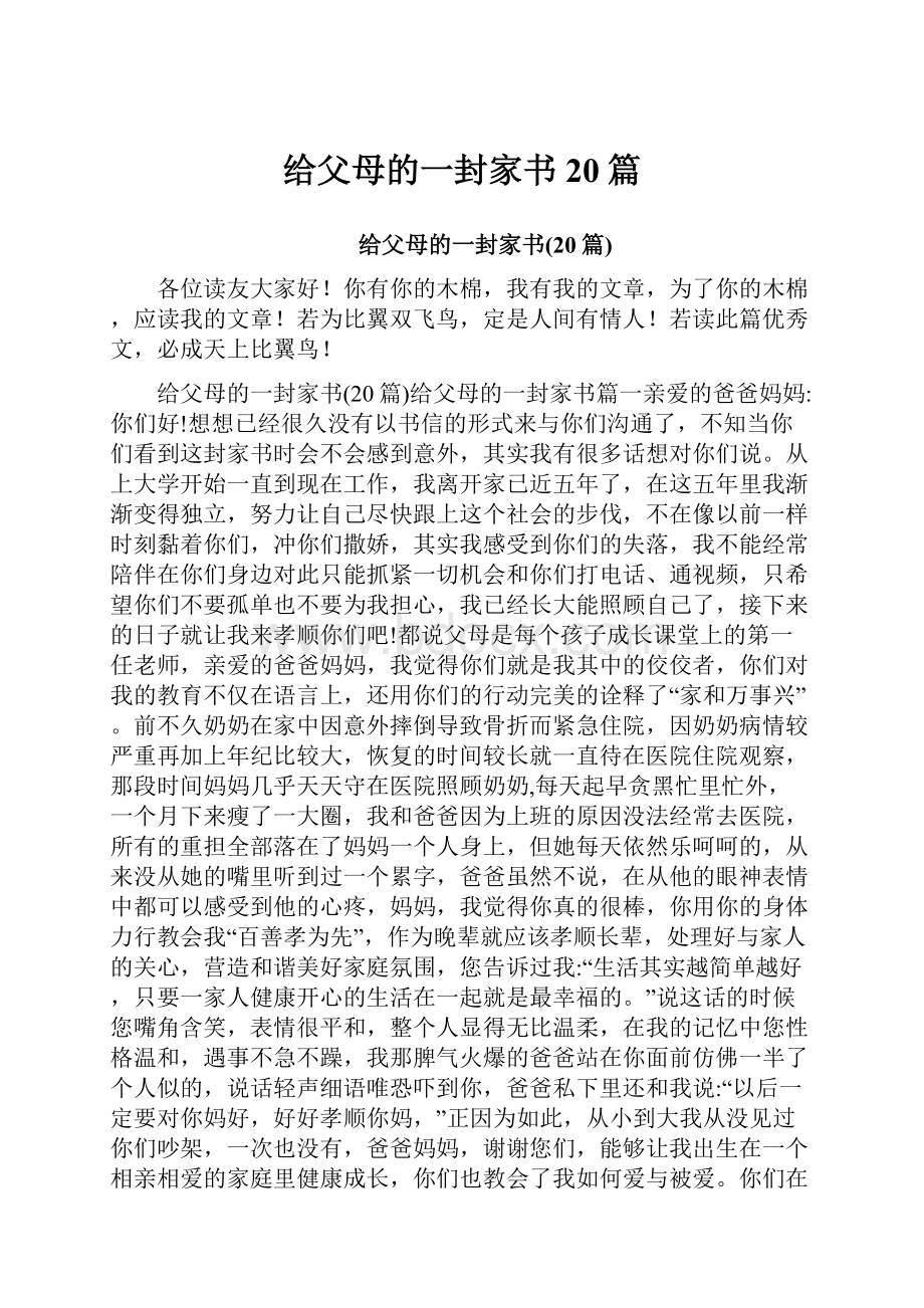 给父母的一封家书20篇.docx