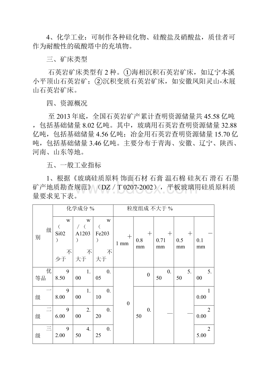 最新硅质原料一般工业要求修改稿0730.docx_第2页