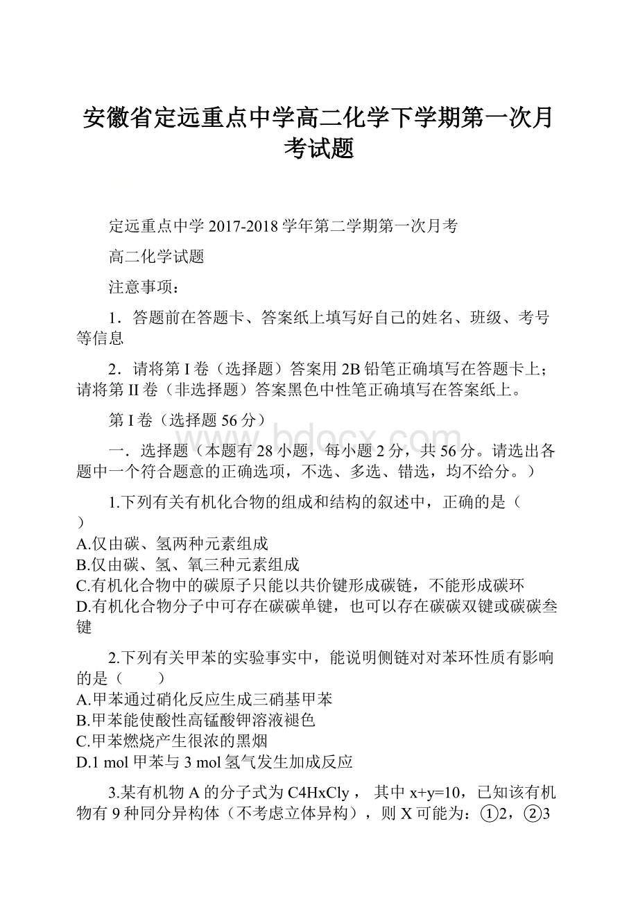 安徽省定远重点中学高二化学下学期第一次月考试题.docx