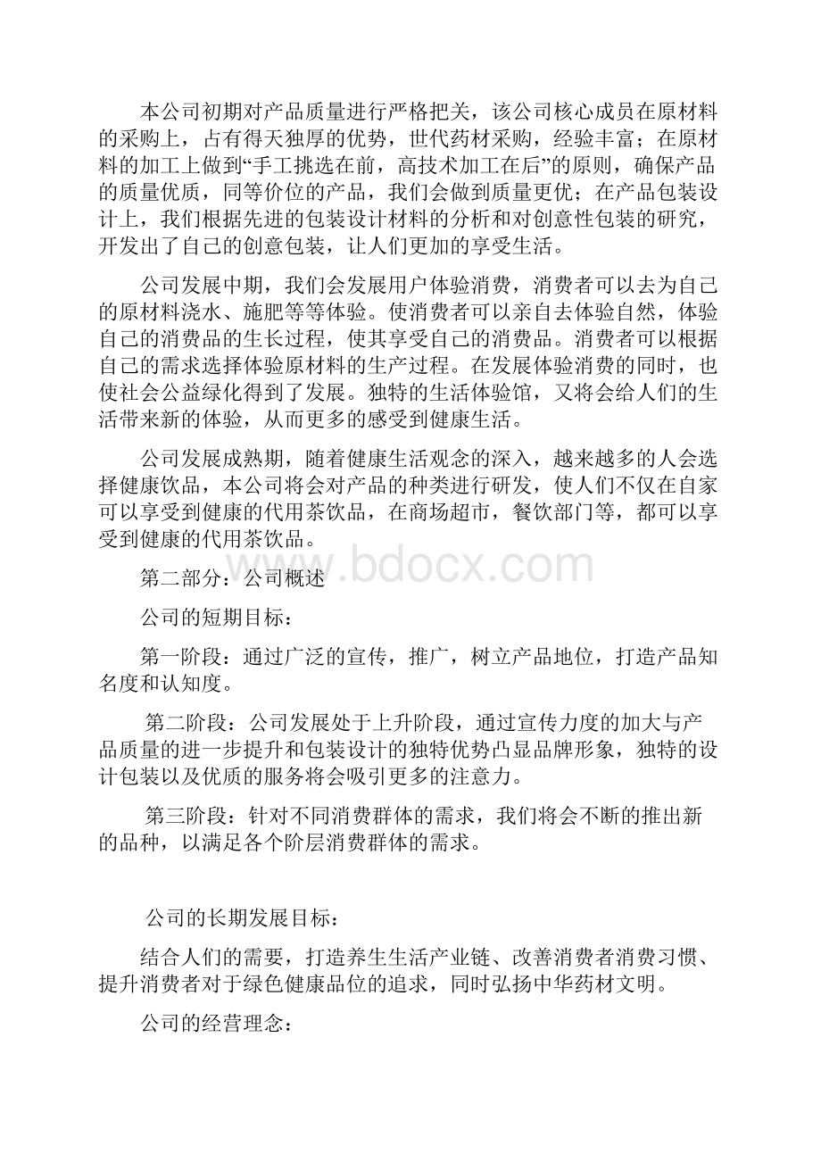 完整版XX花果茶行业销售运营项目商业计划书.docx_第3页