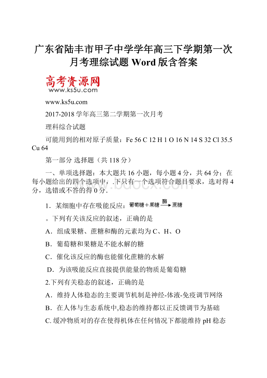 广东省陆丰市甲子中学学年高三下学期第一次月考理综试题 Word版含答案.docx