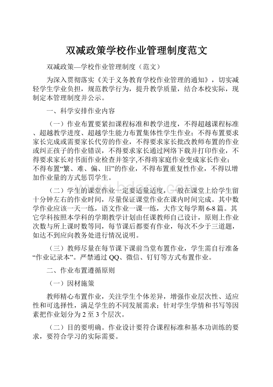 双减政策学校作业管理制度范文.docx