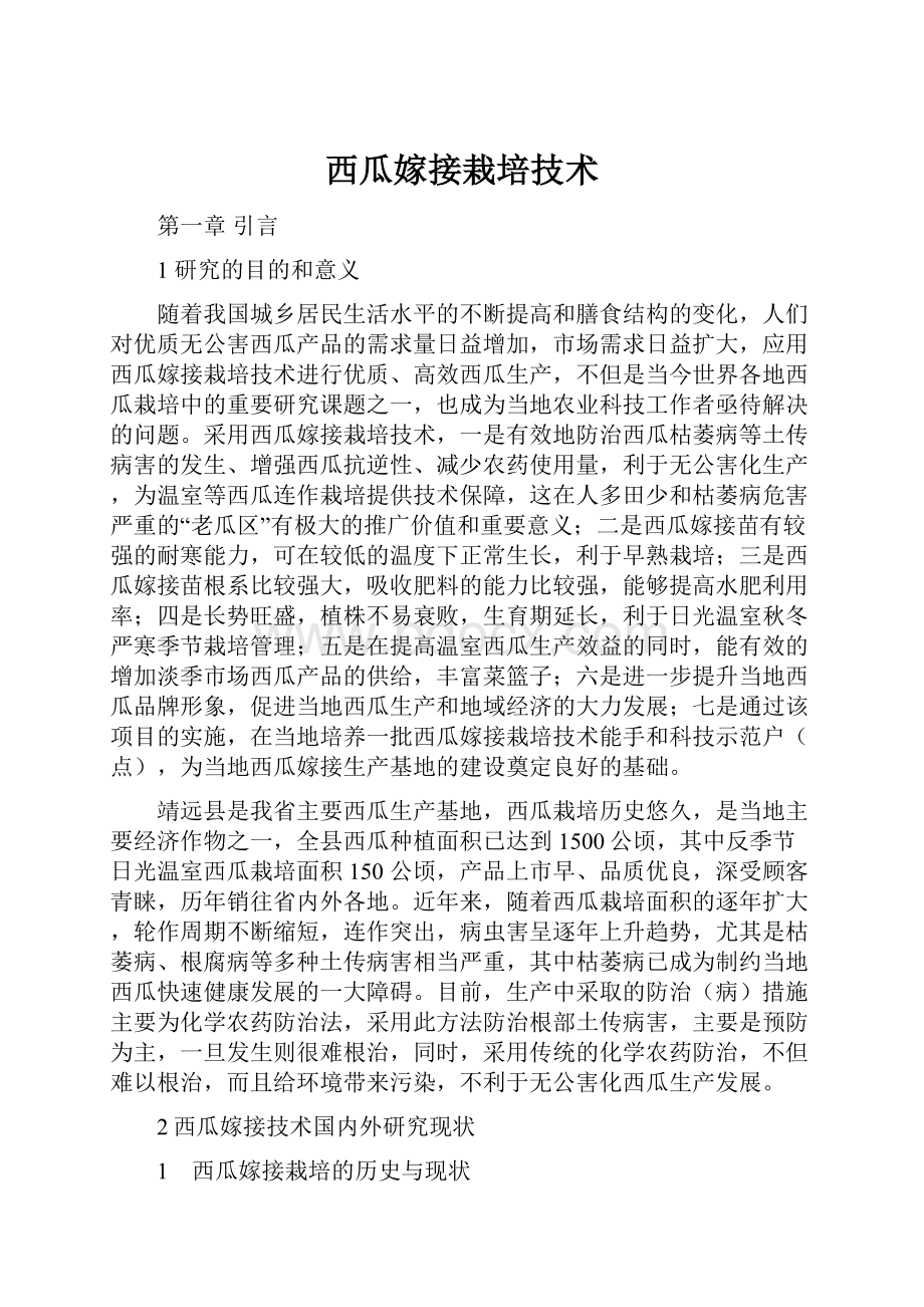 西瓜嫁接栽培技术.docx