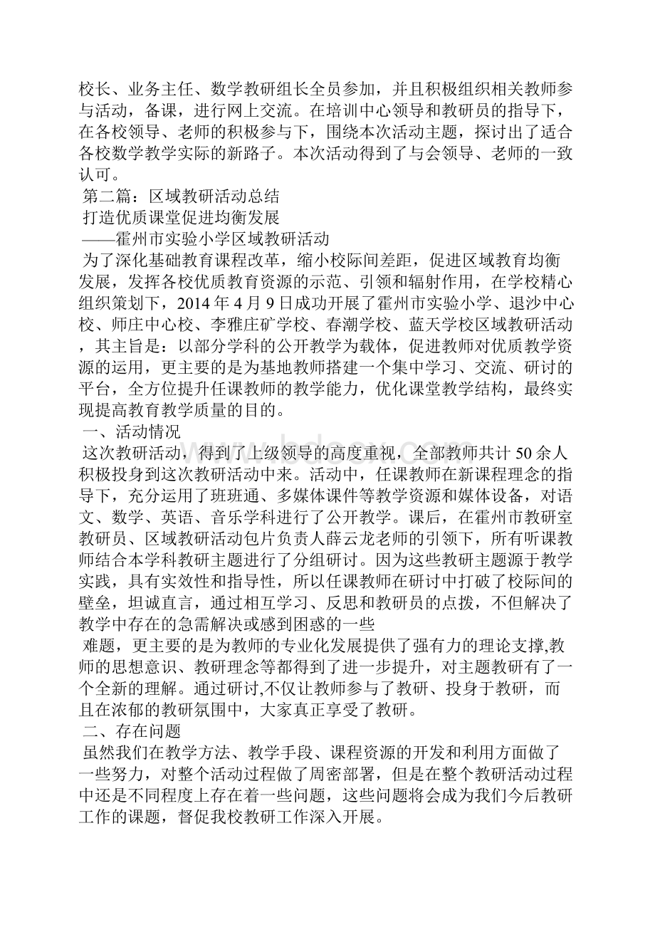 区域活动教研小结2篇精选多篇幼儿园教研小结.docx_第3页