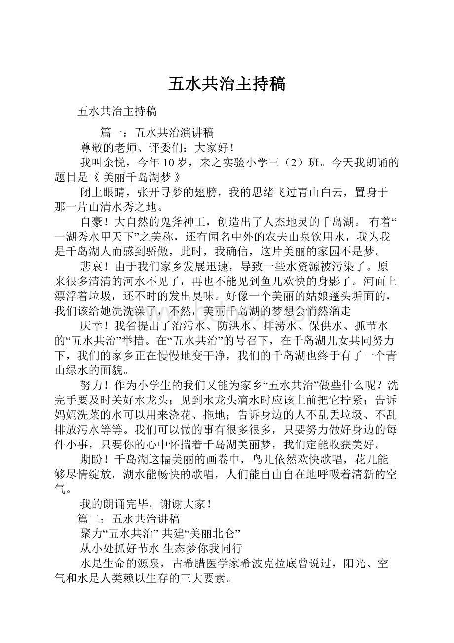 五水共治主持稿.docx_第1页