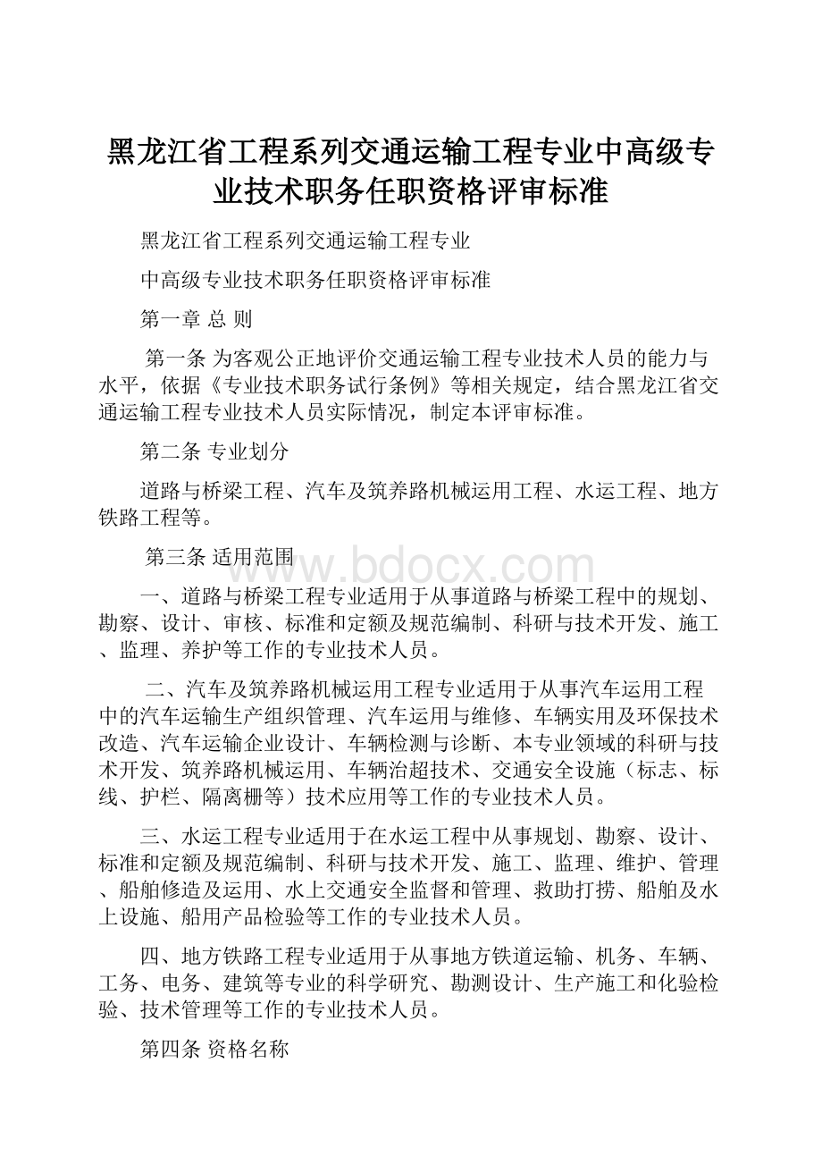 黑龙江省工程系列交通运输工程专业中高级专业技术职务任职资格评审标准.docx_第1页