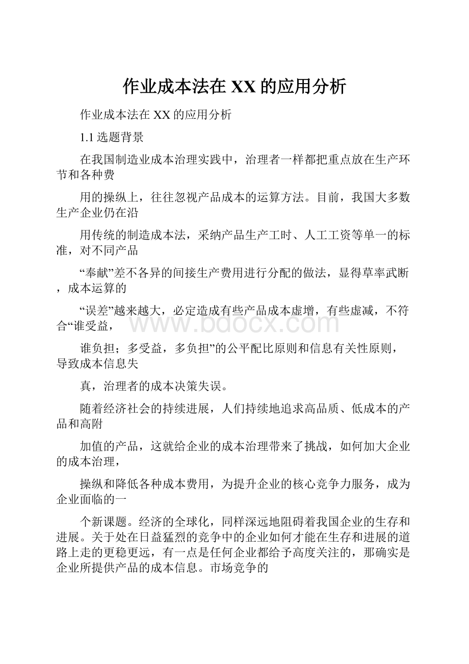 作业成本法在XX的应用分析.docx