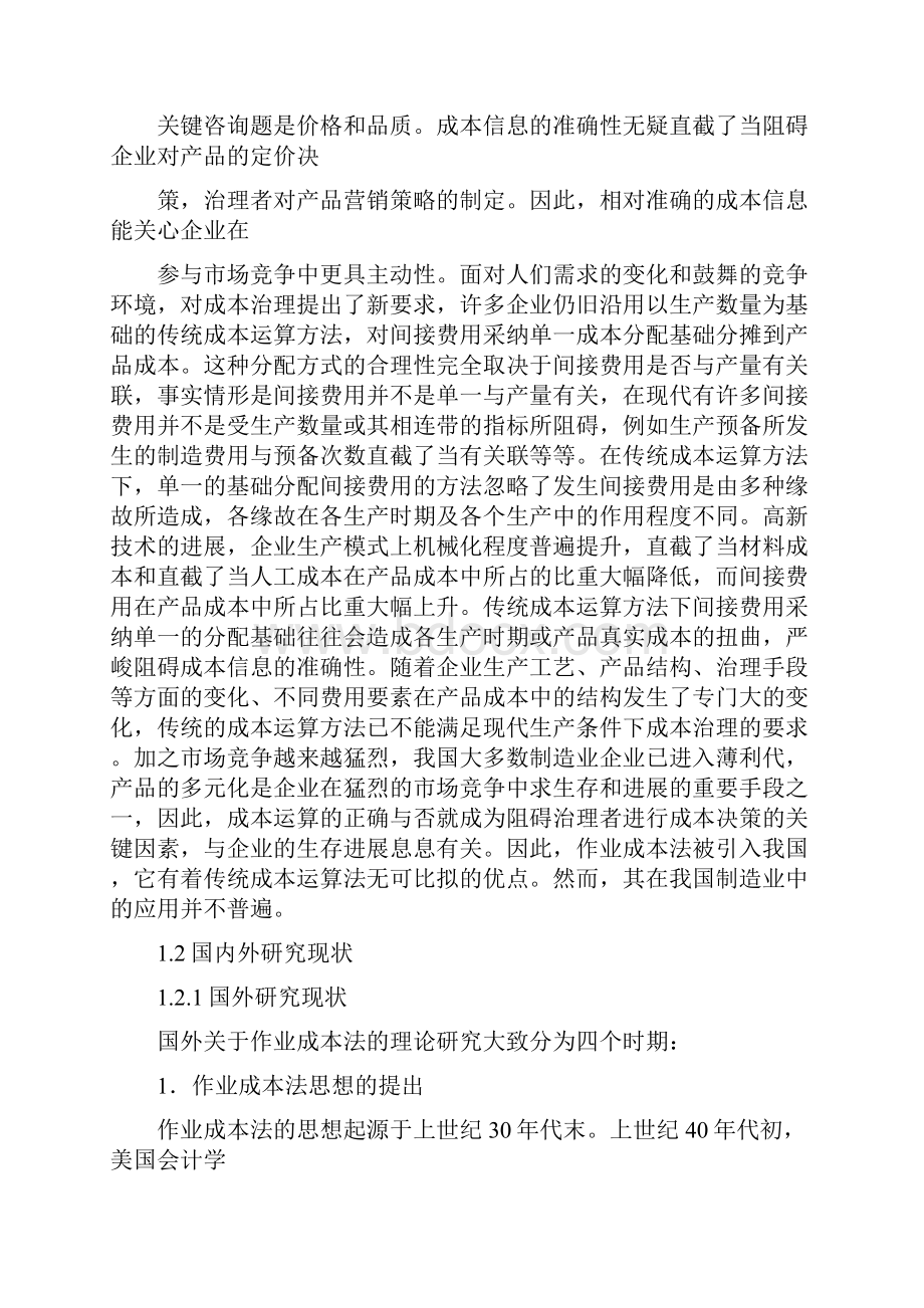 作业成本法在XX的应用分析.docx_第2页