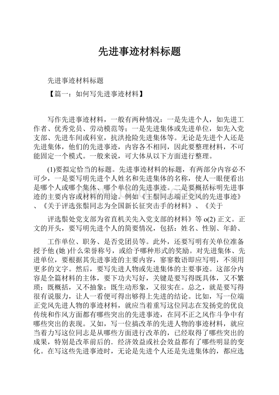 先进事迹材料标题.docx_第1页