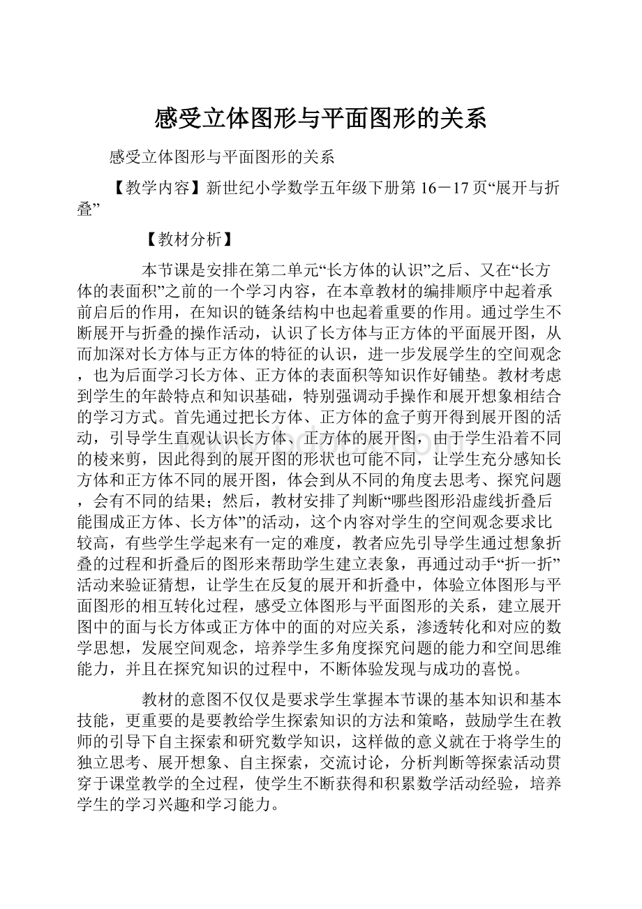 感受立体图形与平面图形的关系.docx