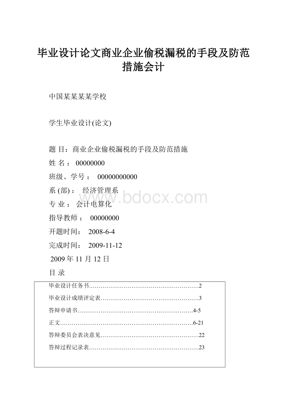 毕业设计论文商业企业偷税漏税的手段及防范措施会计.docx