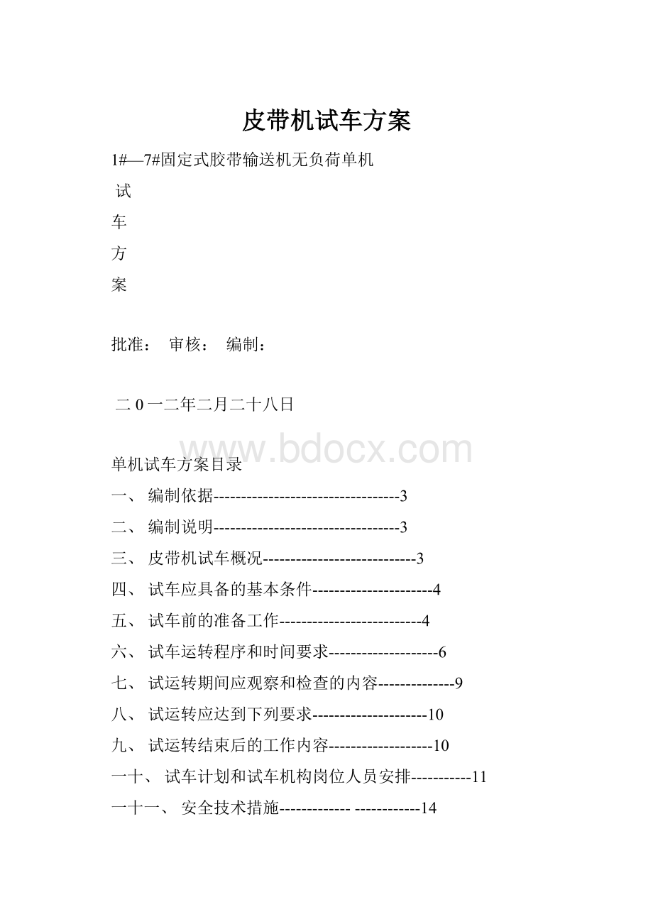 皮带机试车方案.docx_第1页