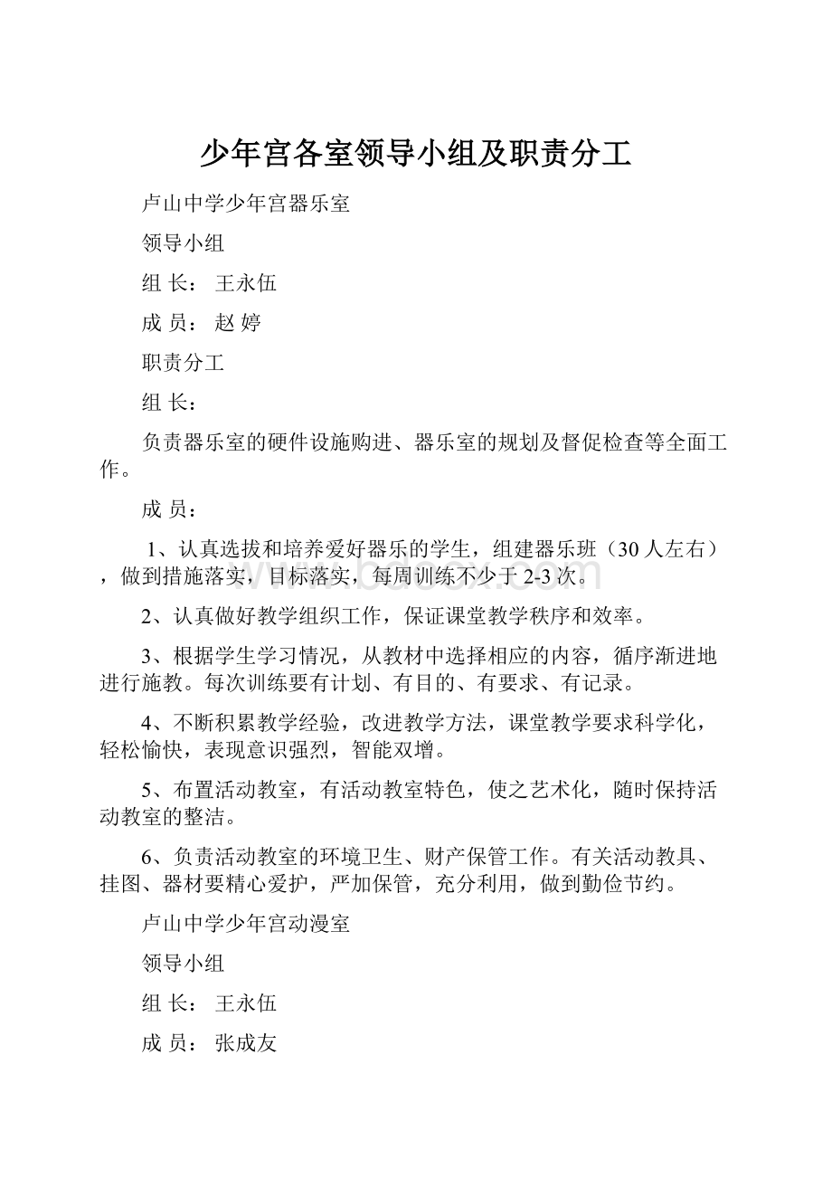 少年宫各室领导小组及职责分工.docx_第1页