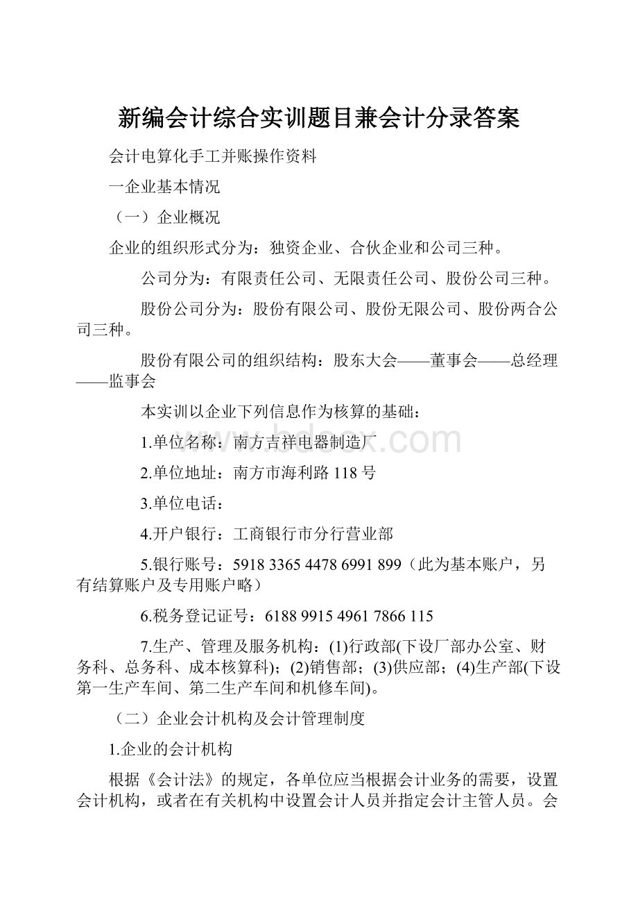 新编会计综合实训题目兼会计分录答案.docx