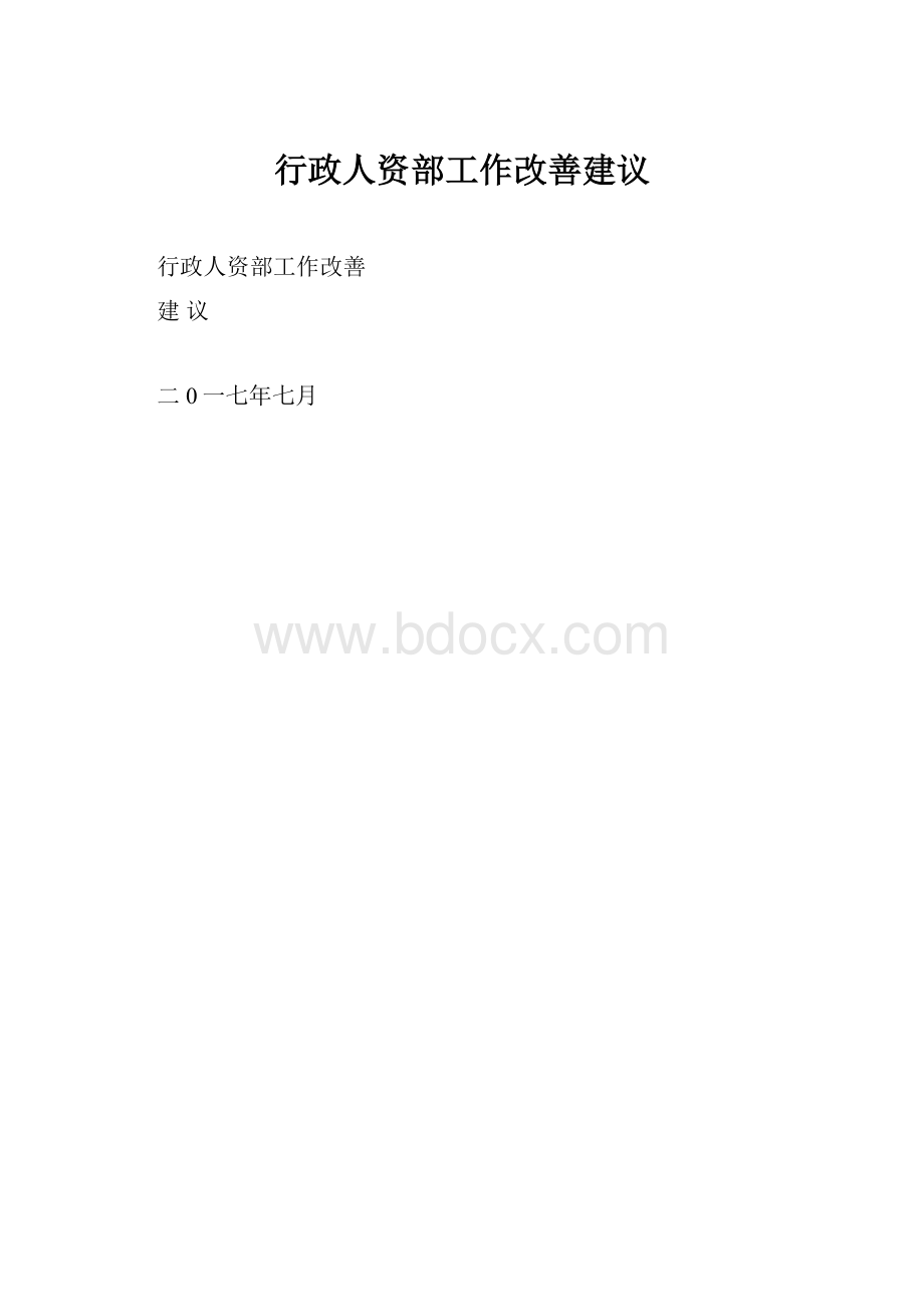 行政人资部工作改善建议.docx