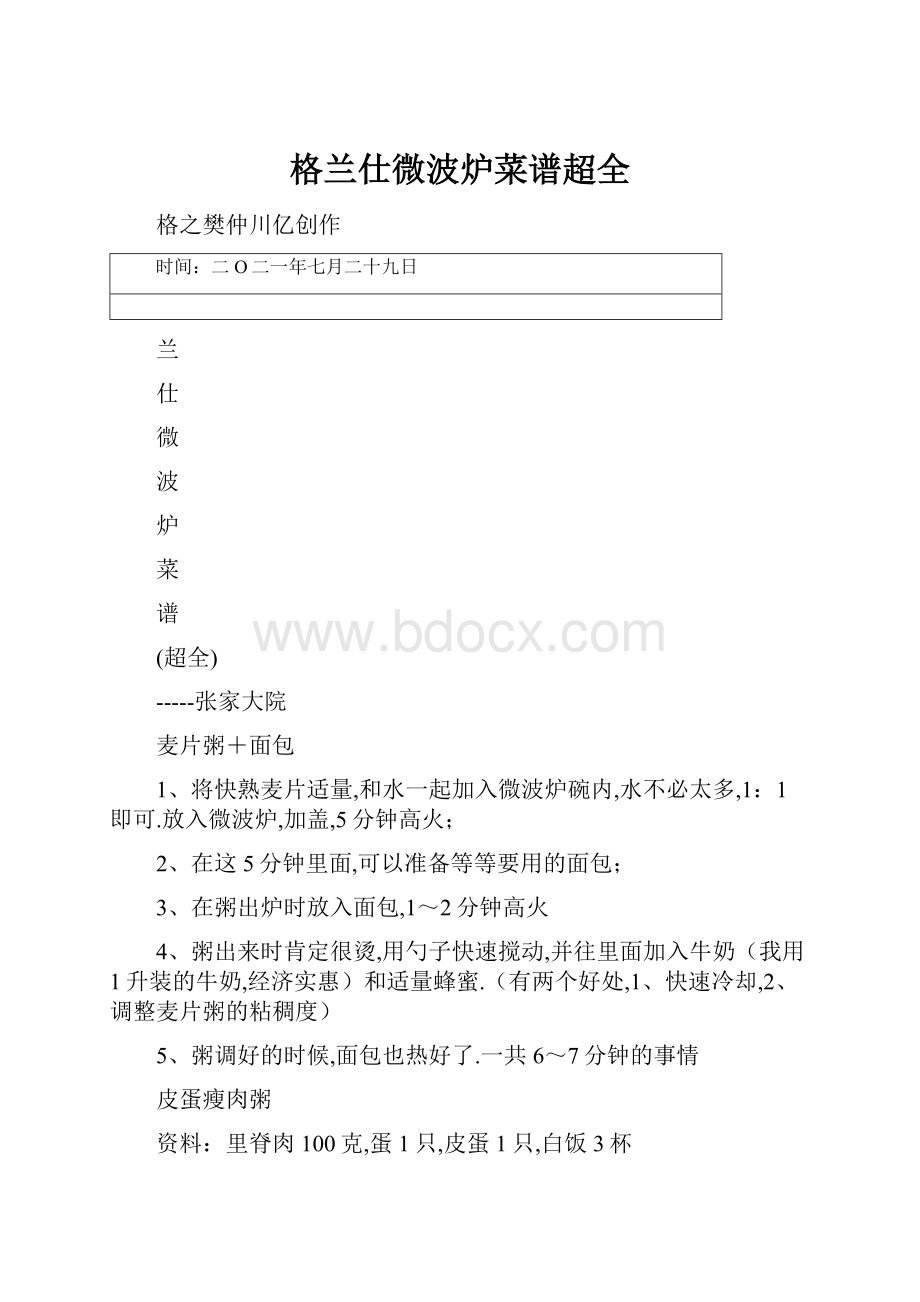 格兰仕微波炉菜谱超全.docx_第1页