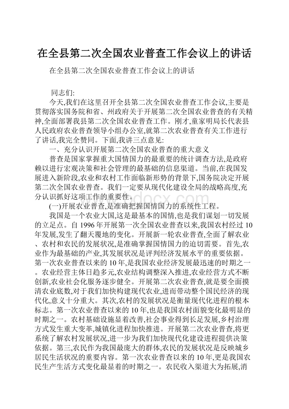 在全县第二次全国农业普查工作会议上的讲话.docx_第1页