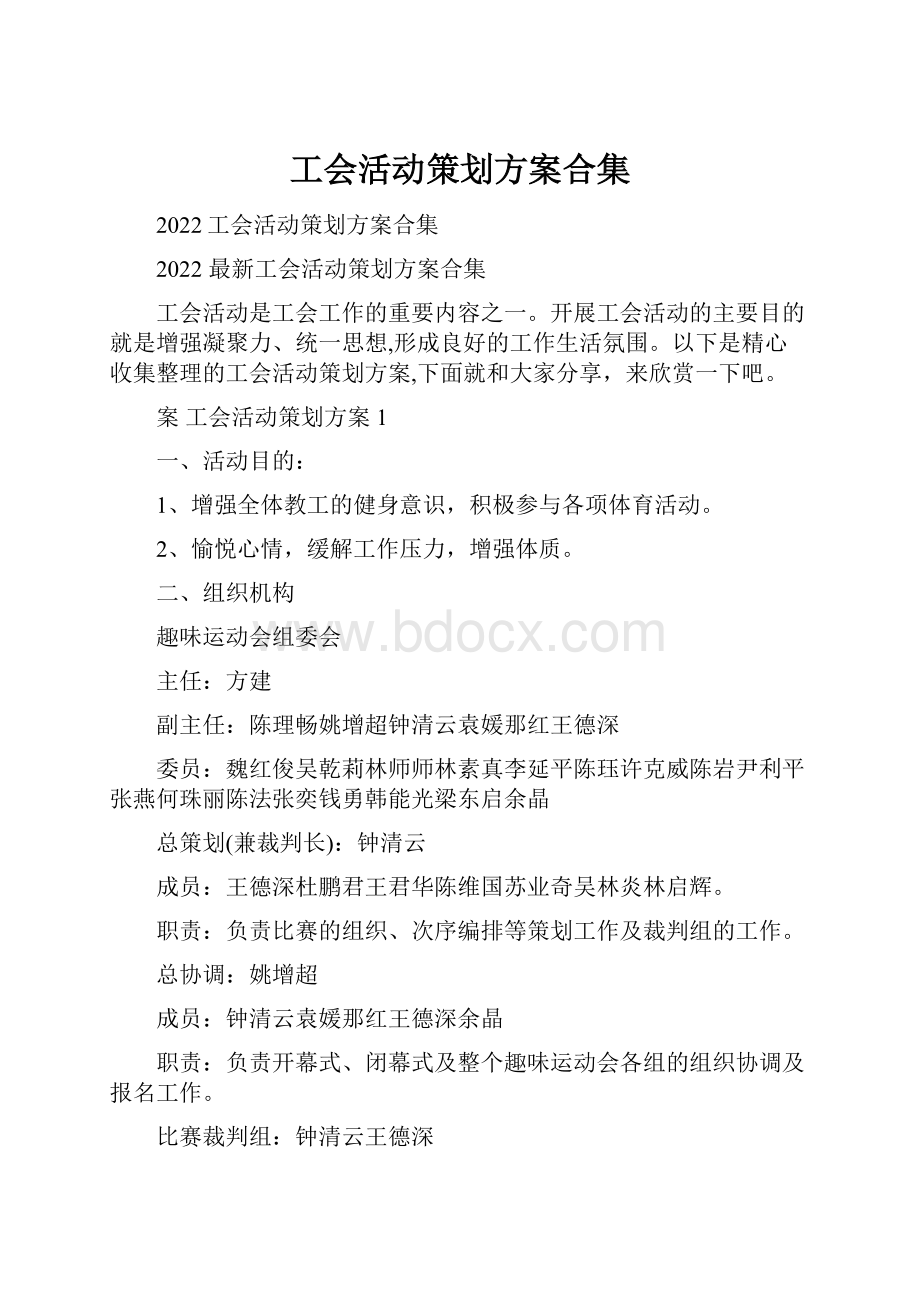 工会活动策划方案合集.docx_第1页