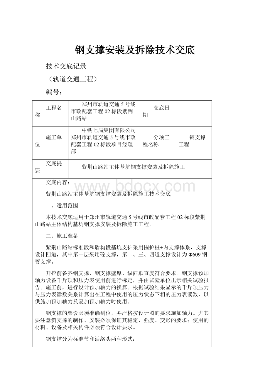 钢支撑安装及拆除技术交底.docx_第1页