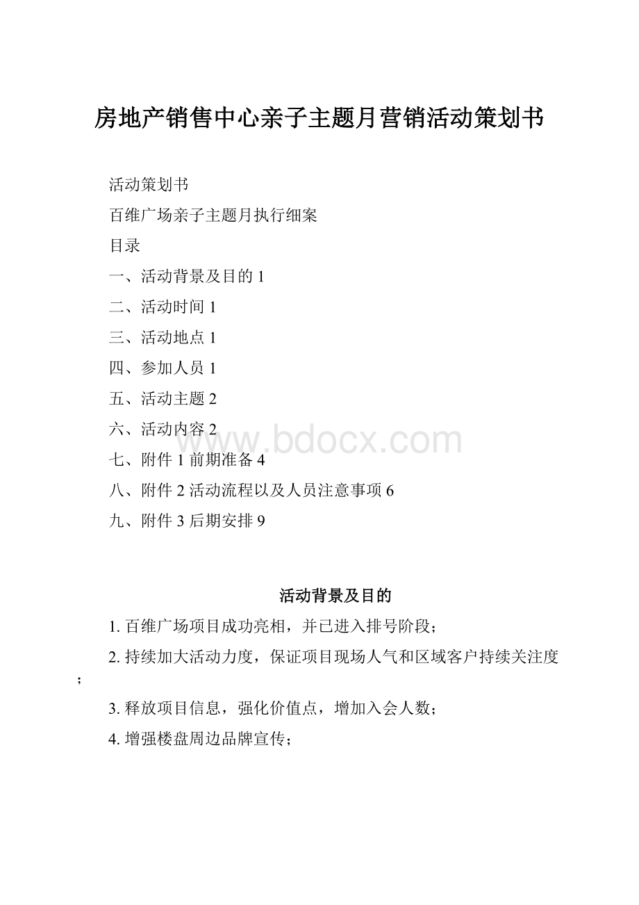 房地产销售中心亲子主题月营销活动策划书.docx_第1页