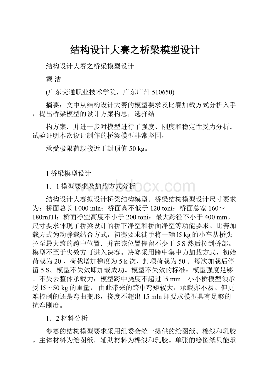 结构设计大赛之桥梁模型设计.docx_第1页