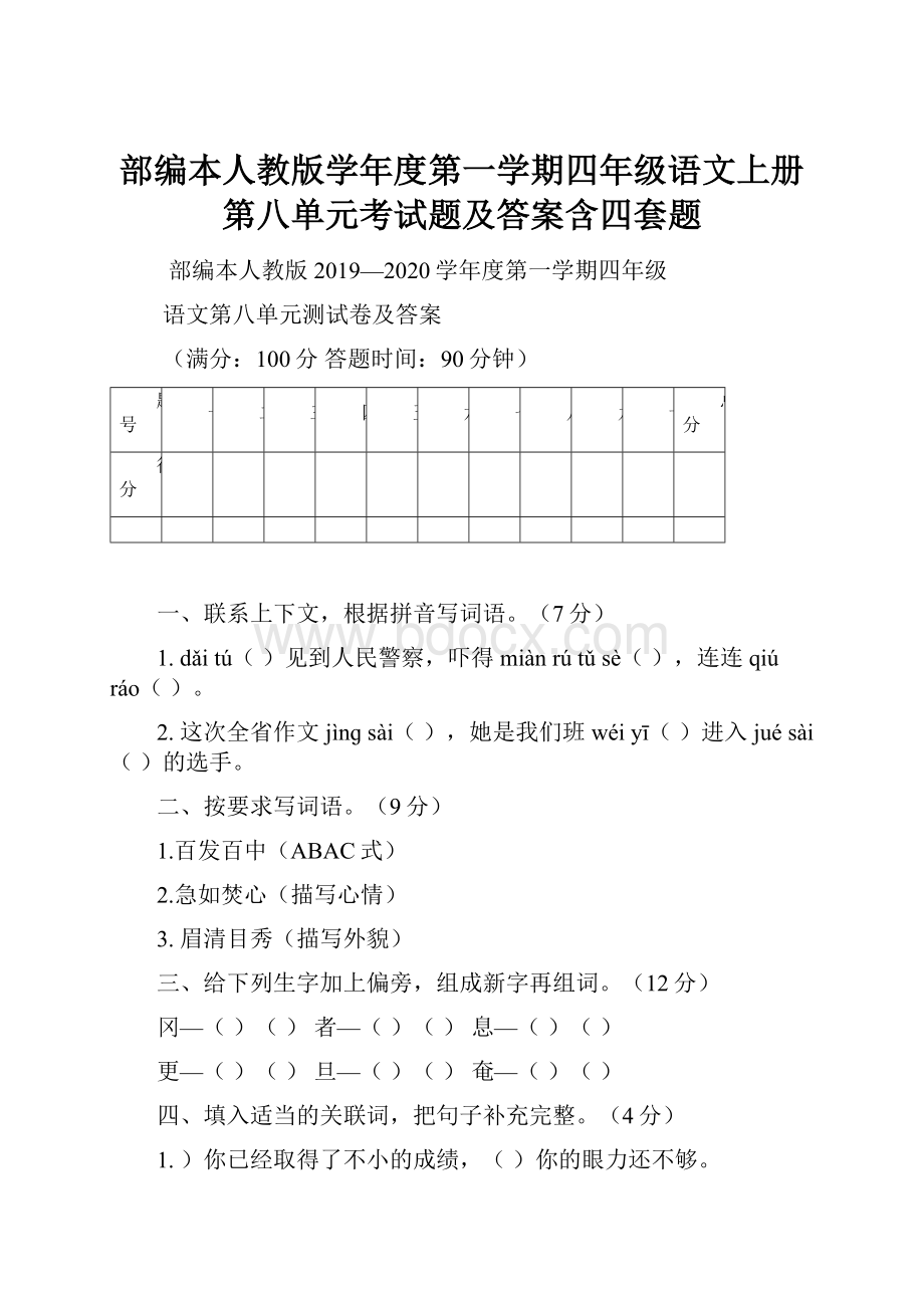 部编本人教版学年度第一学期四年级语文上册第八单元考试题及答案含四套题.docx