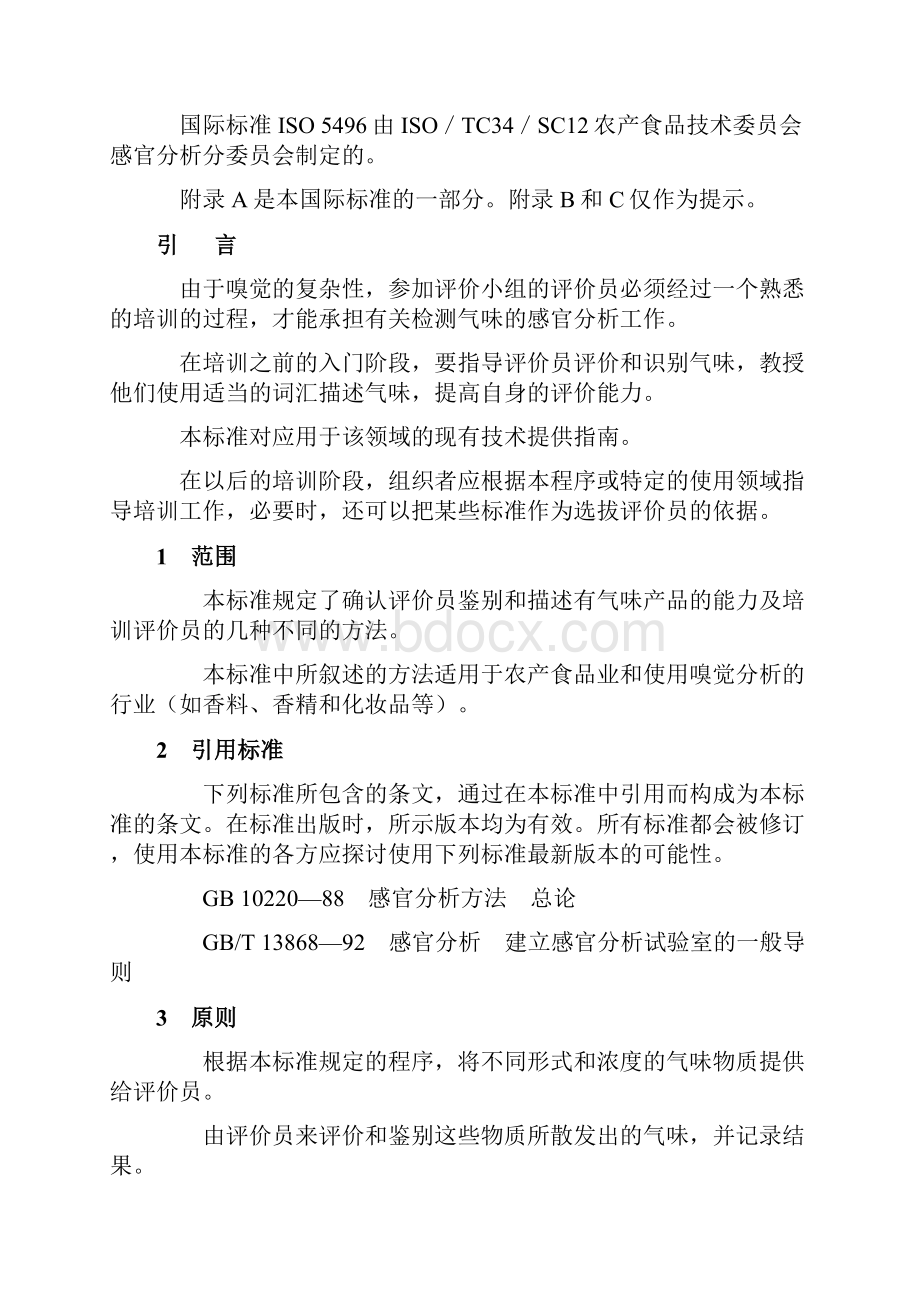 感官分析具体方法学检测和识别气味方面评价员的入门和培训.docx_第2页