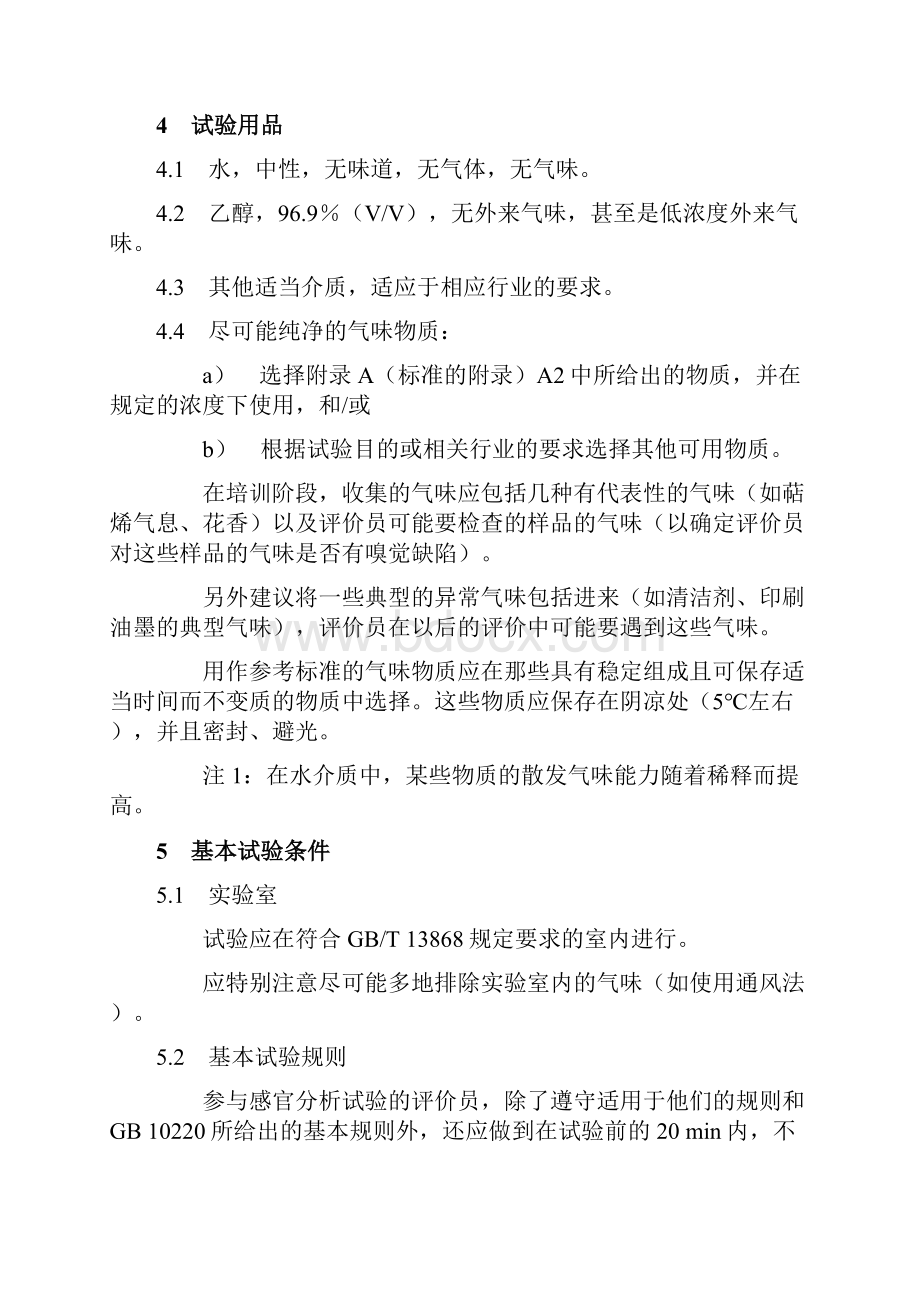 感官分析具体方法学检测和识别气味方面评价员的入门和培训.docx_第3页